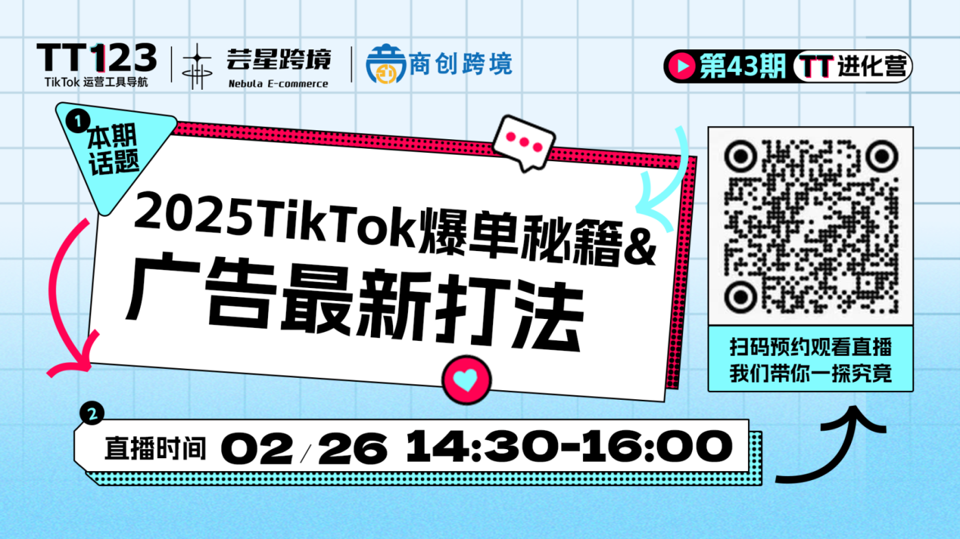 2025 TikTok爆单秘籍 & 广告最新打法直播