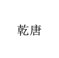 乾唐企业咨询