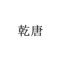 乾唐企业咨询