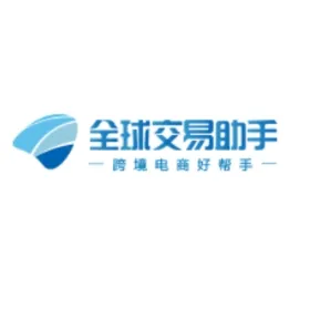 全球交易助手ERP
