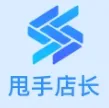 甩手店长ERP