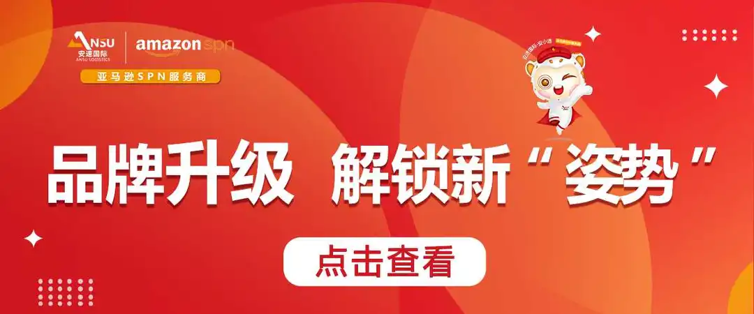 安速国际 |品牌升级“Plus”,解锁跨境物流新“姿势”！