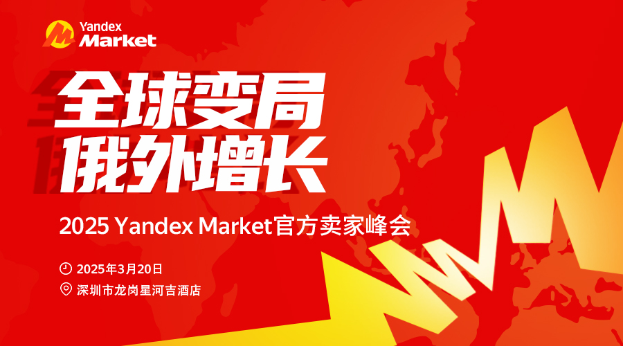 2025 Yandex Market 官方卖家峰会