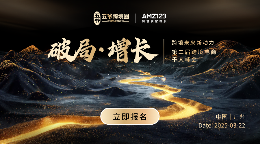 破局·增长 跨境未来新动力——五爷跨境圈第二届跨境电商千人峰会