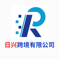 日兴跨境有限公司头像
