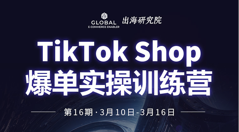 TikTok Shop爆单实操训练营