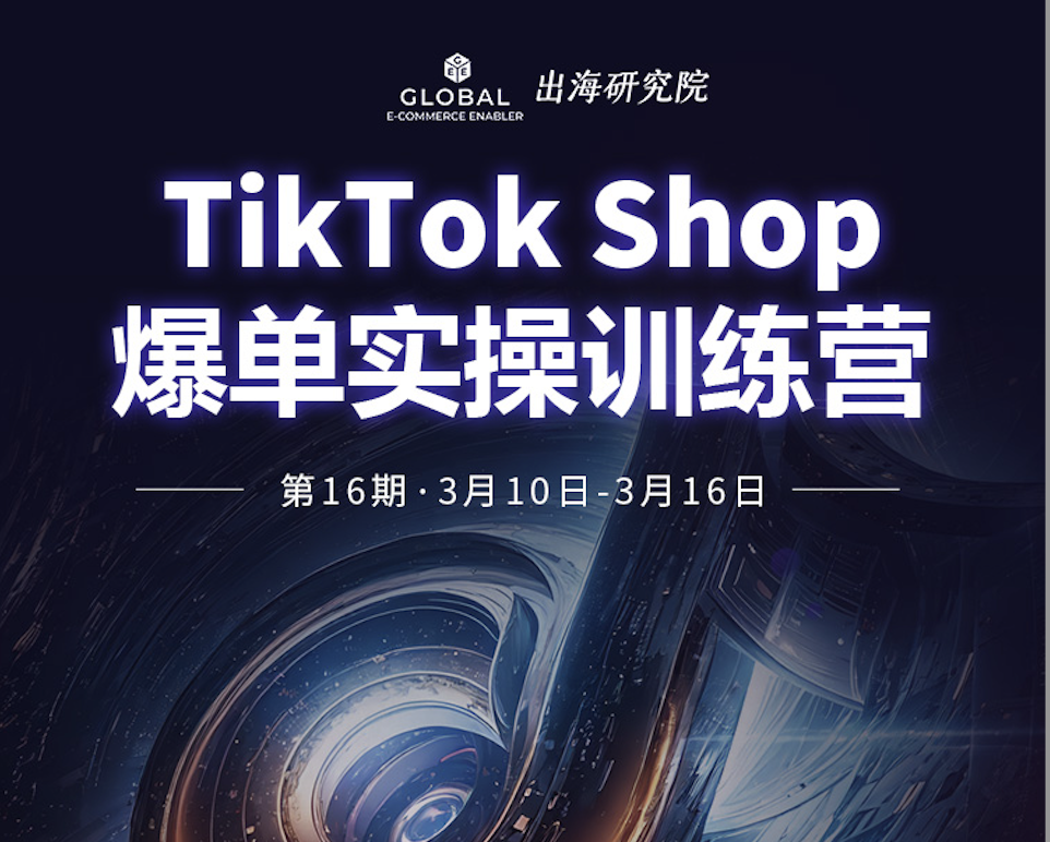 TikTok Shop爆单实操训练营