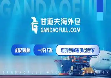 GanDaoFull甘道夫海外仓