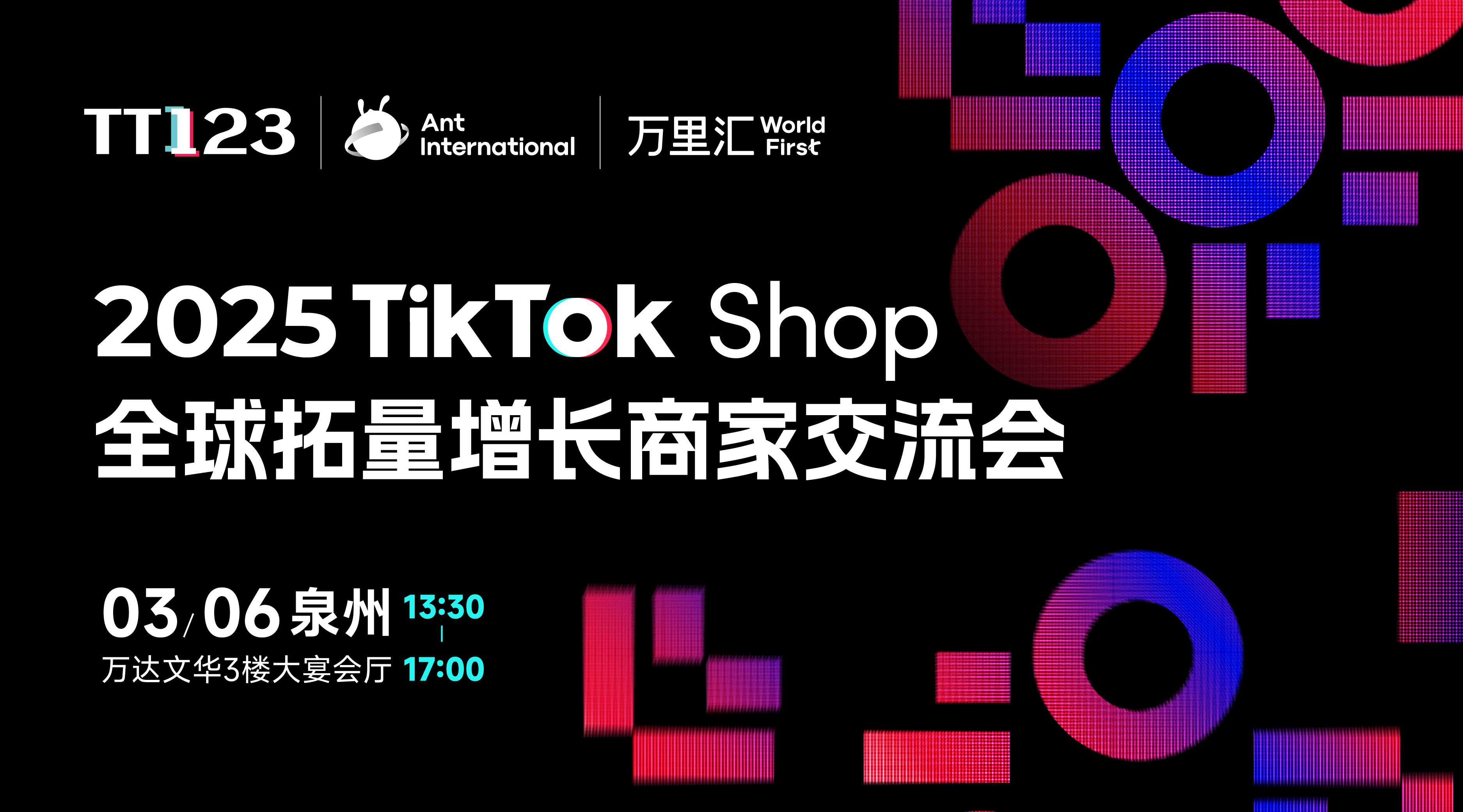 2025 TikTok Shop全球拓量增长商家交流会-泉州站