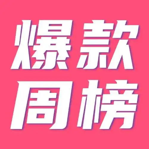TikTok爆款周榜丨防水眉笔一周爆卖5万件