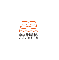 李李跨境财税