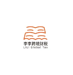 李李跨境财税