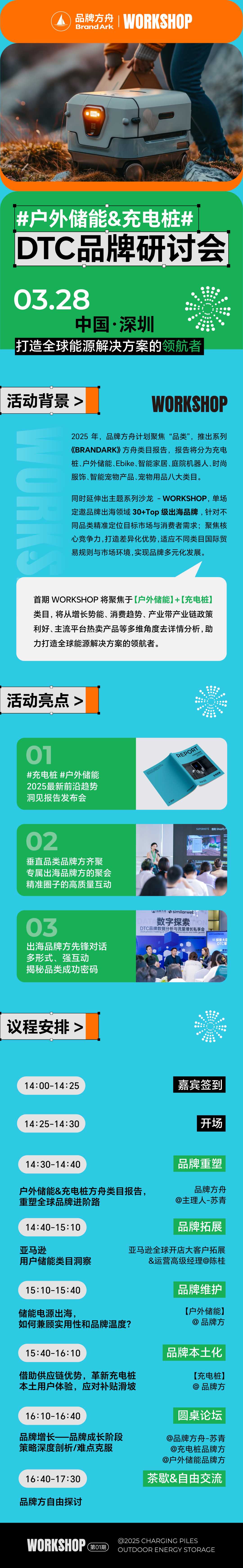 【Workshop】DTC品牌私享会-户外储能&充电桩篇