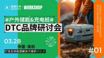 【Workshop】DTC品牌私享会-户外储能&充电桩篇活动