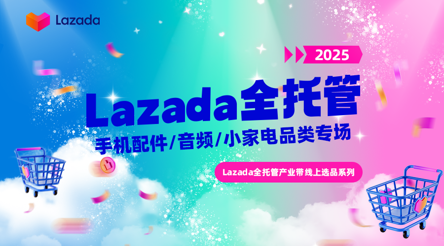 Lazada全托管产业带线上选品系列直播-手机配件/音频/小家电品类专场活动
