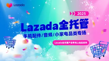 Lazada全托管产业带线上选品系列直播-手机配件/音频/小家电品类专场活动