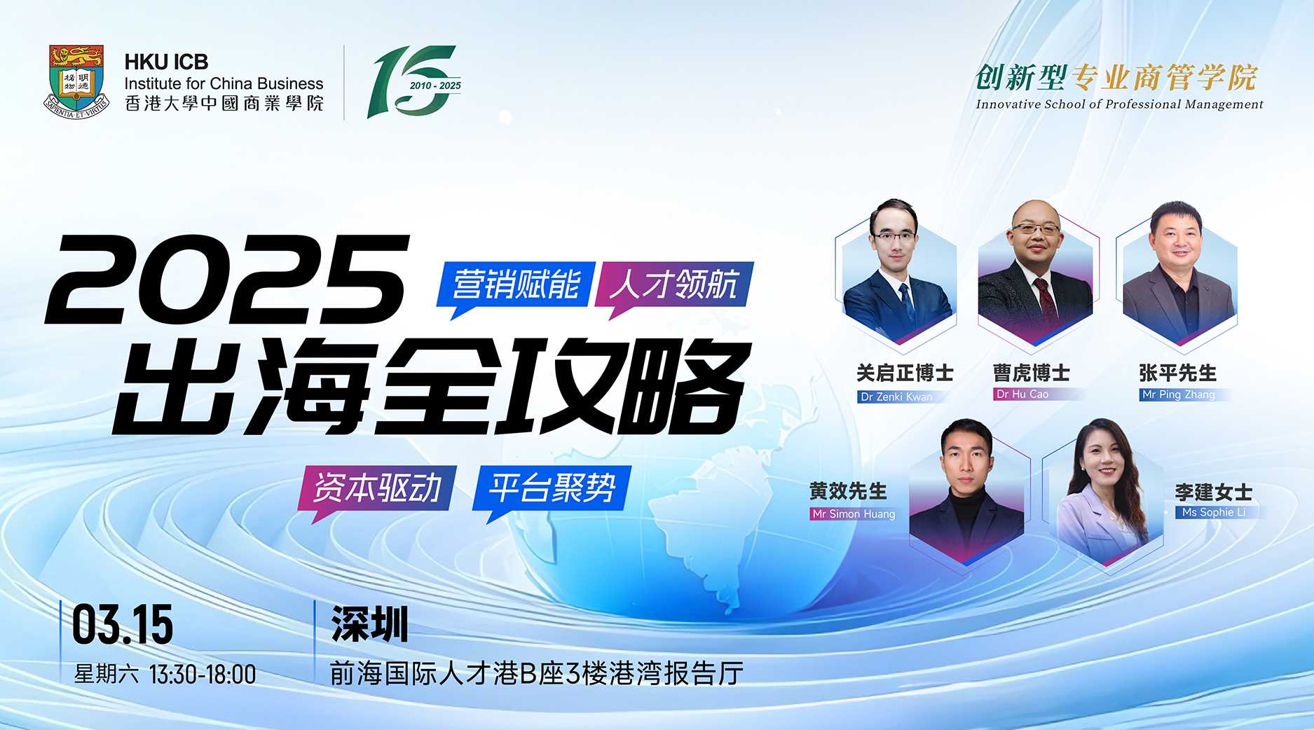 香港大学中国商业学院《2025出海全攻略：资本驱动、营销赋能、平台聚势、人才领航》