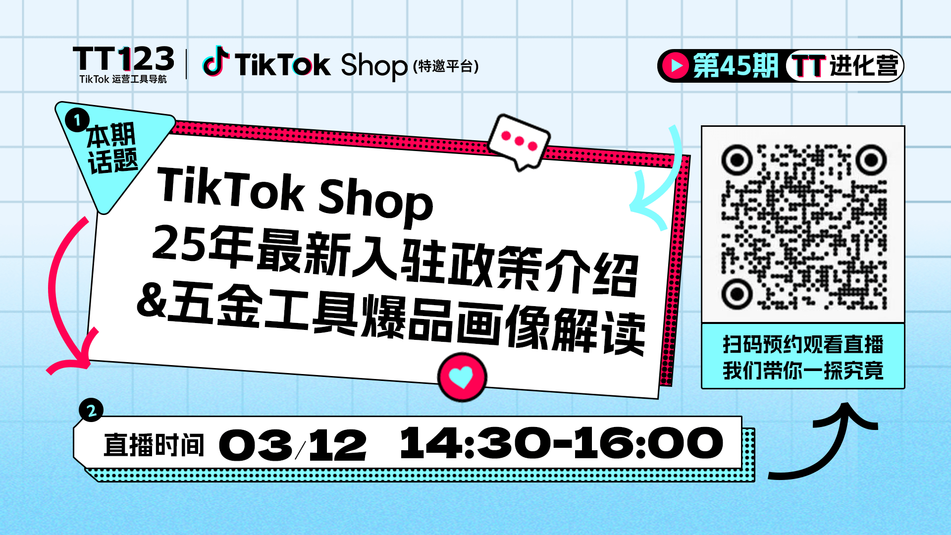 TikTok Shop  25年新商入驻政策介绍&五金工具爆品画像解读直播