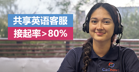 共享英语客服