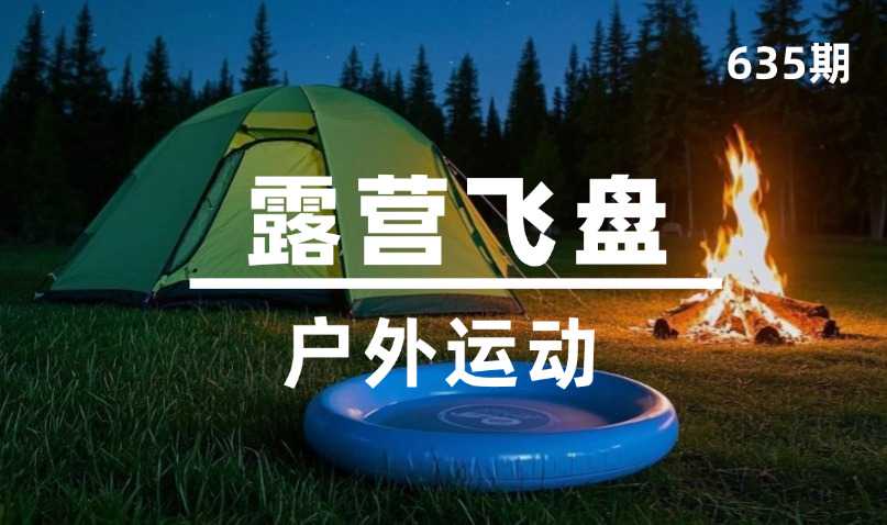 第635期-户外运动-露营飞盘