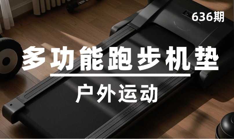 第636期-户外运动-多功能跑步机垫