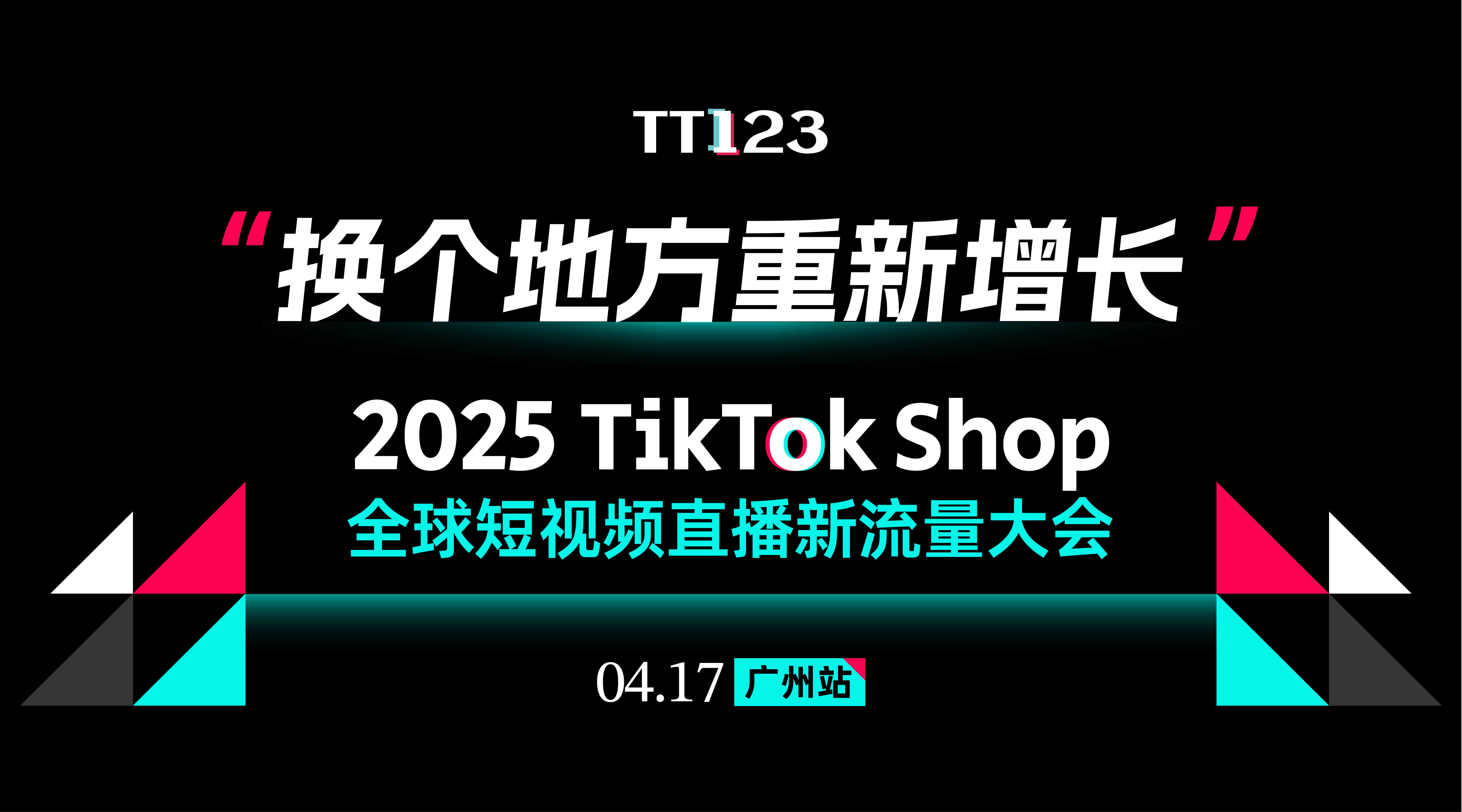 换个地方重新增长·2025TikTok Shop全球短视频直播新流量大会-广州站