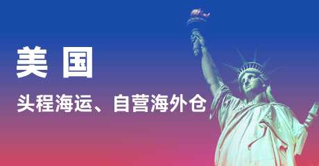 美国物流全链路服务