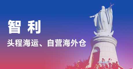 智利全链路服务