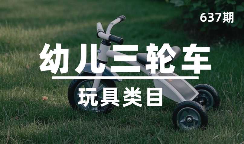 第637期-玩具类目-幼儿三轮车