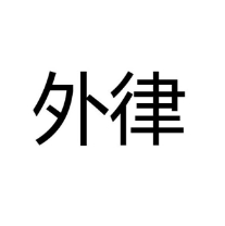 外律科技