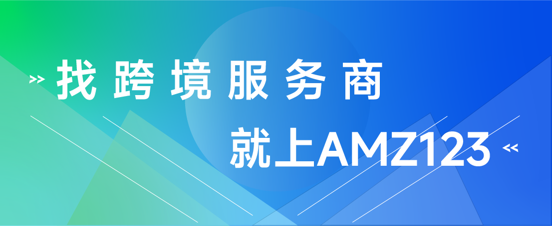 找跨境服务，就上AMZ123