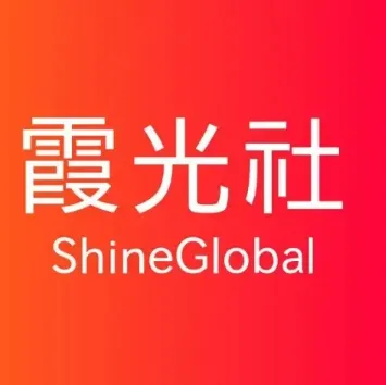 霞光社ShineGlobal