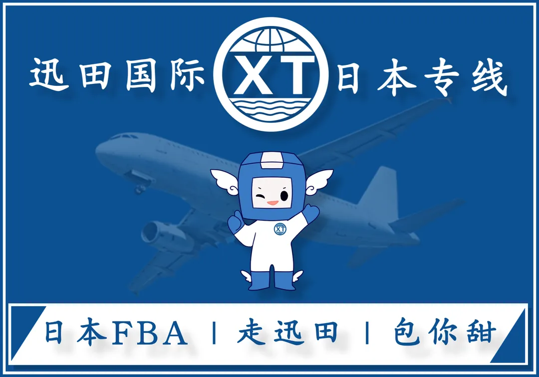 迅田国际日本专线
