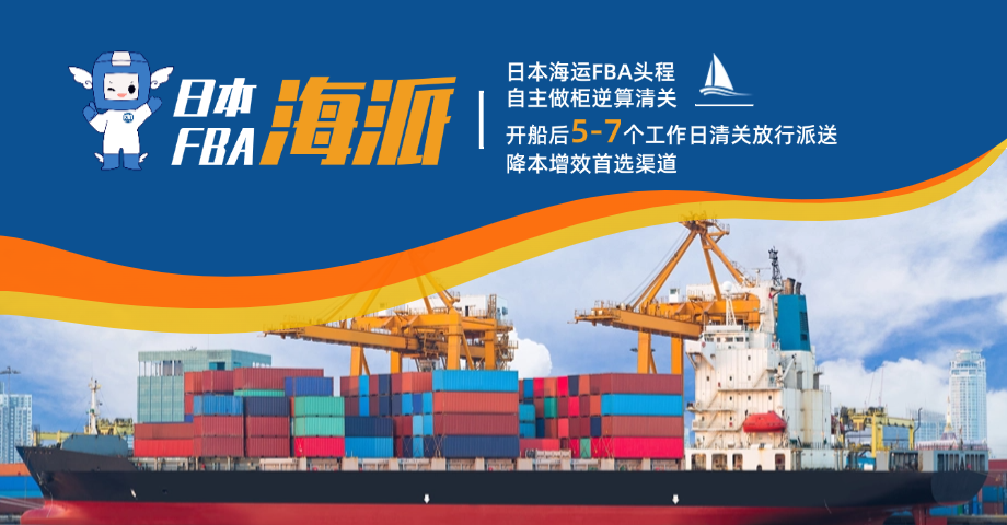 日本FBA海派