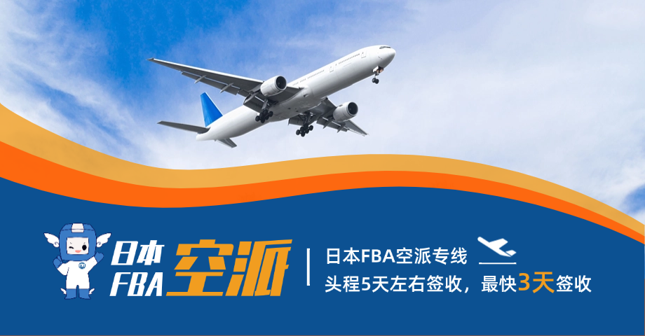 日本FBA空派