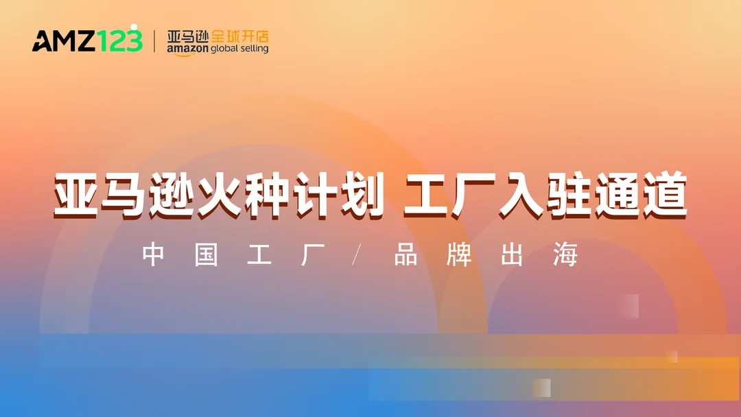 亚马逊火种计划-中国工厂/品牌出海