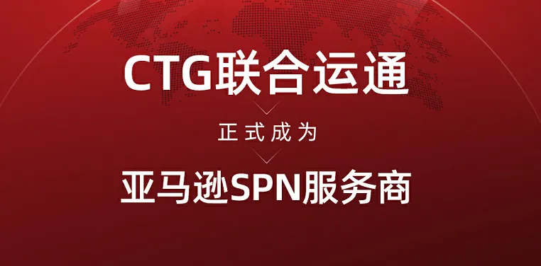 喜报！CTG联合运通正式成为亚马逊SPN服务商！