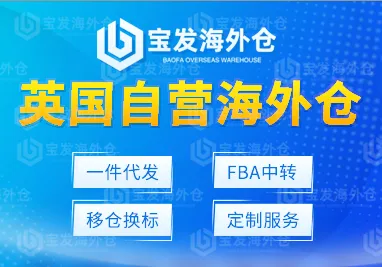 宝发海外仓