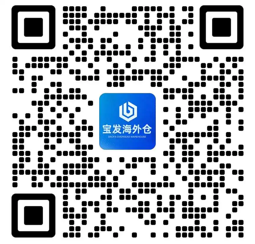 宝发海外仓客服二维码