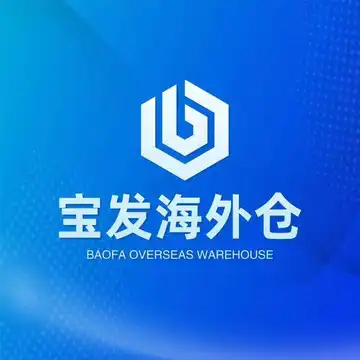宝发海外仓