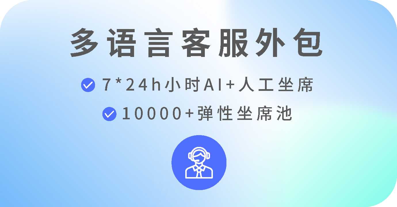 全球客服数智化全托管