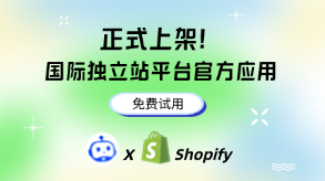 Shopmate正式上架Shopify官方应用