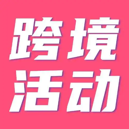 聚势美区 拓赢全球·亚马逊+TikTok Shop双平台驱动新流量大会参会指南