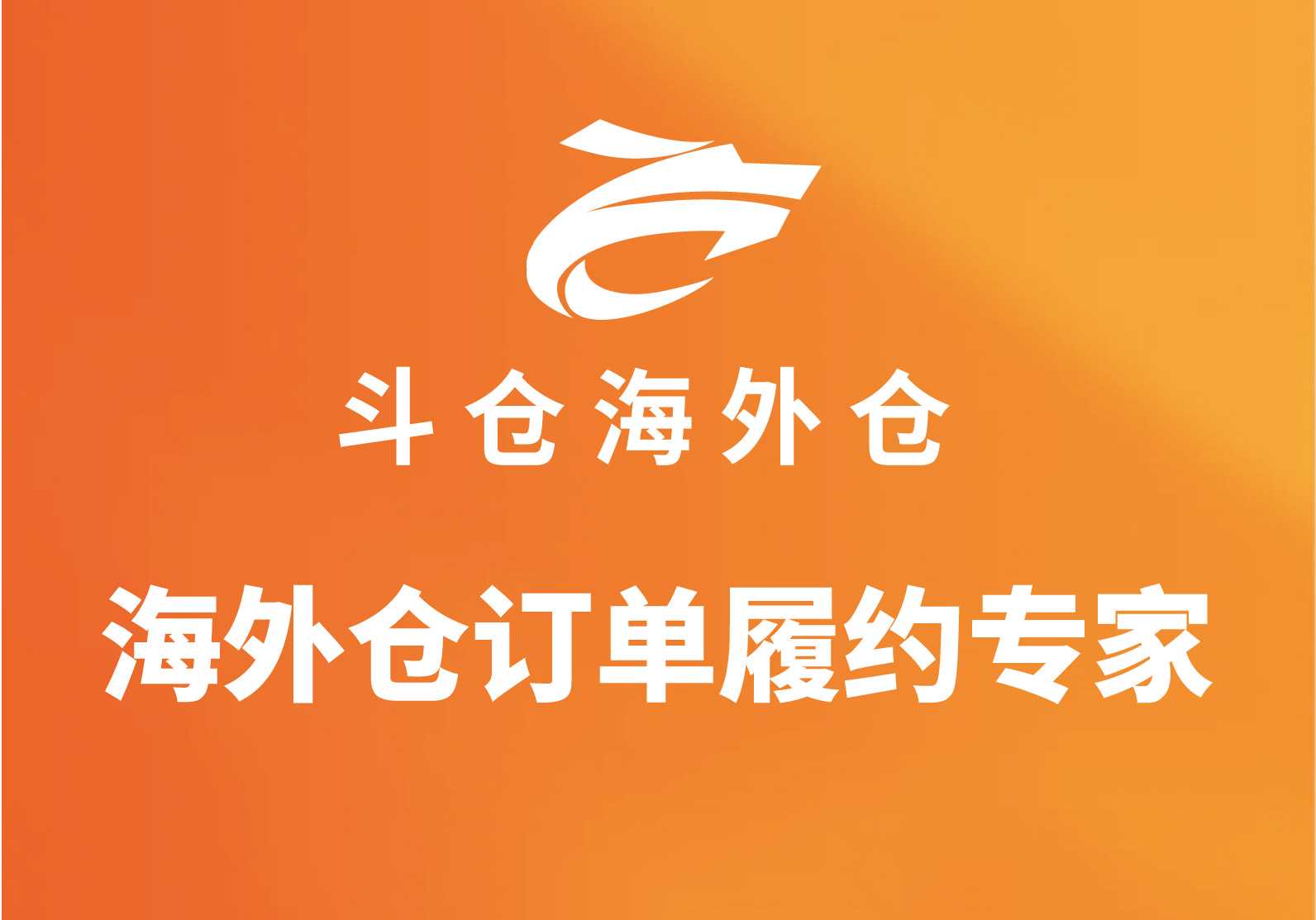 斗仓海外仓