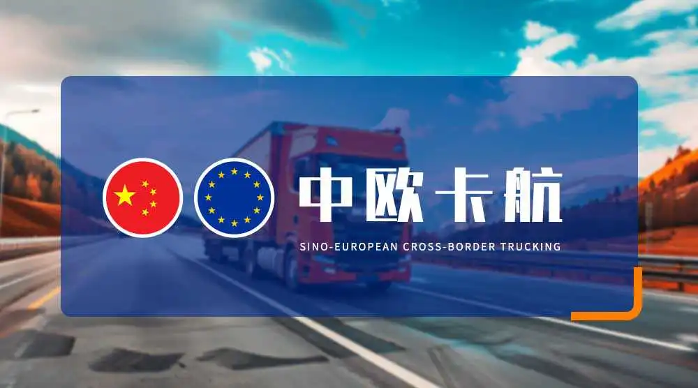 中欧卡航是什么运输方式，有什么运输优势？