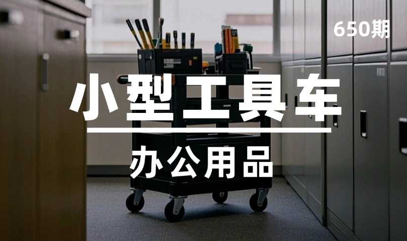 第650期-办公用品-小型工具车