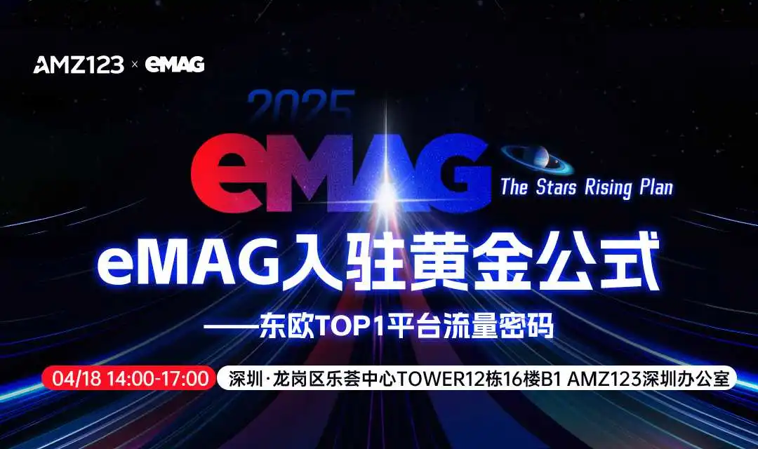 eMAG入驻黄金公式——东欧TOP1平台流量密码