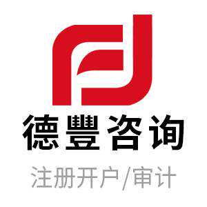 德丰咨询