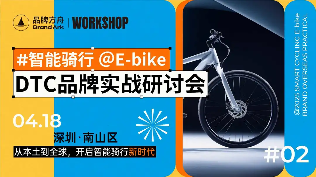 【Workshop】DTC品牌实战研讨会-E-bike专场