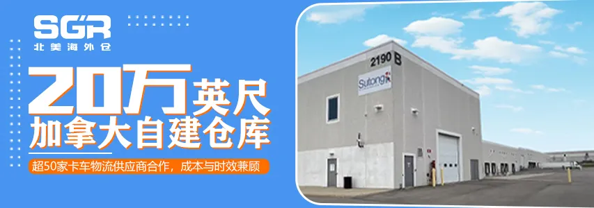 SGR北美海外仓